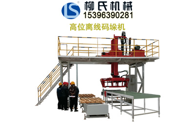 LSH-1200 高位離線碼垛機